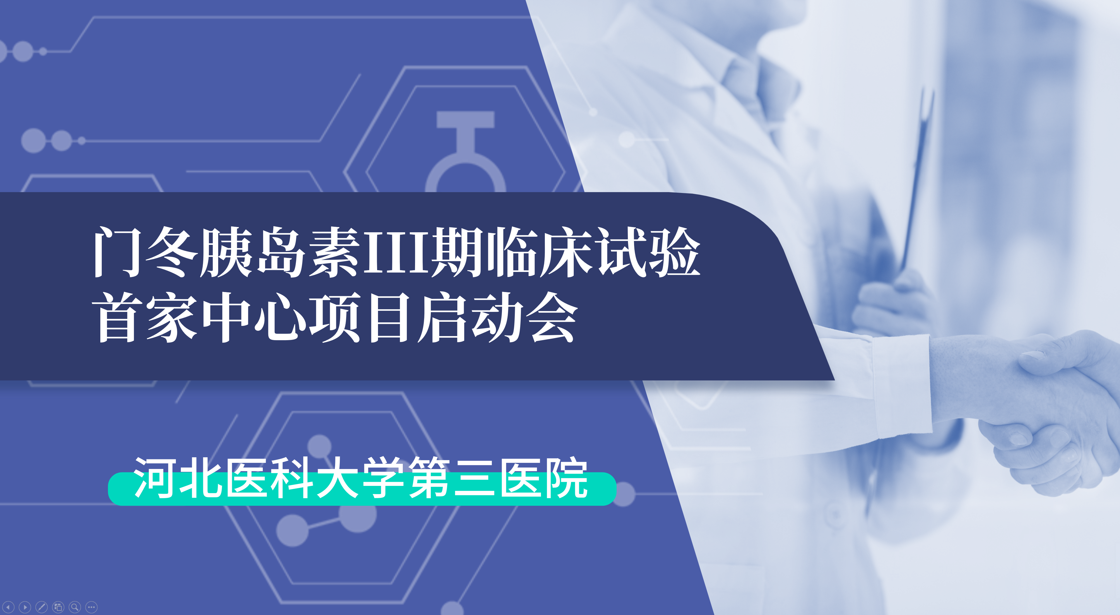 首项III期临床试验正式启动！bg大游生物门冬胰岛素制剂III期临床试验首家中心启动会在河北医科大学第三医院圆满召开